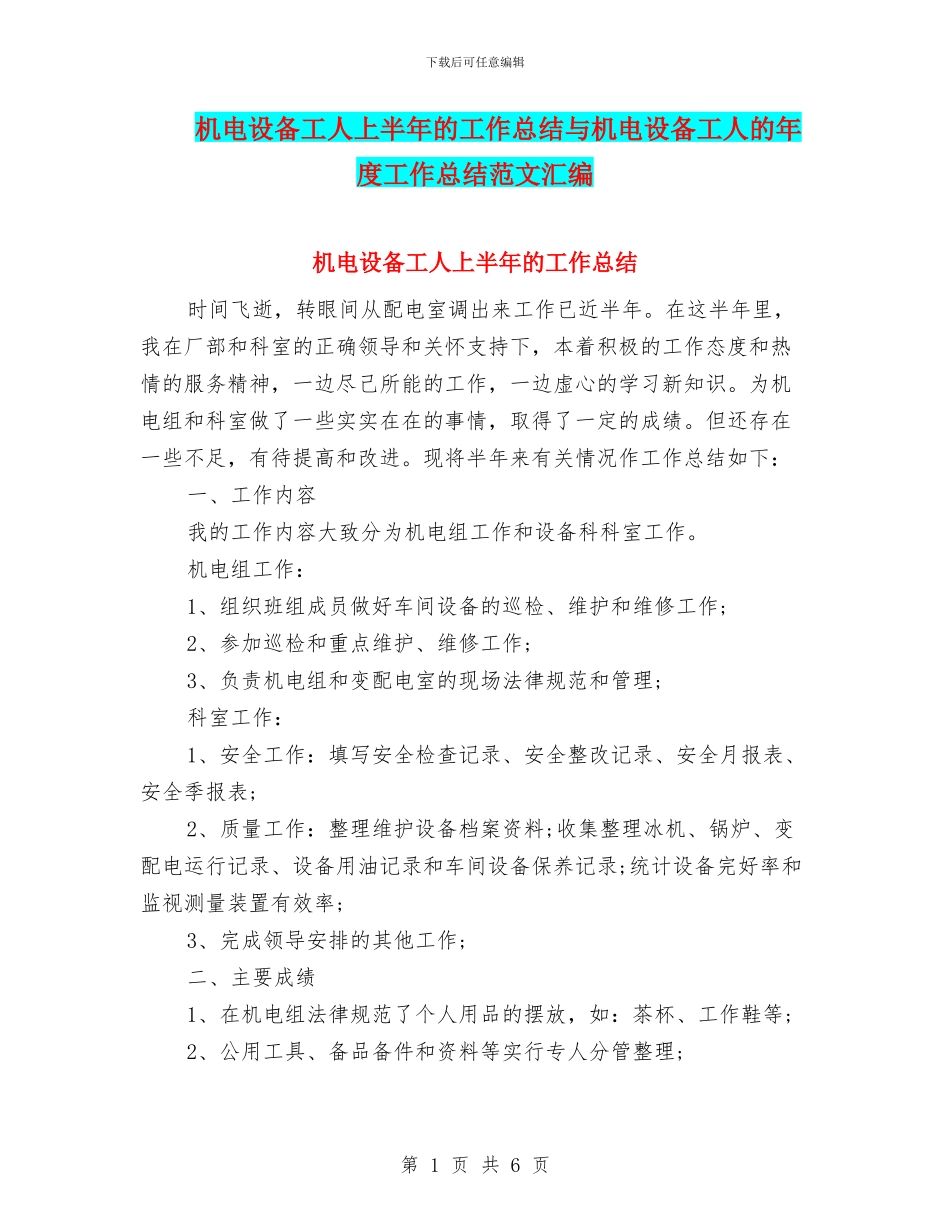 机电设备工人上半年的工作总结与机电设备工人的年度工作总结范文汇编_第1页