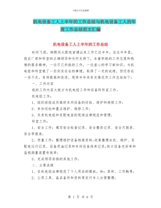 机电设备工人上半年的工作总结与机电设备工人的年度工作总结范文汇编