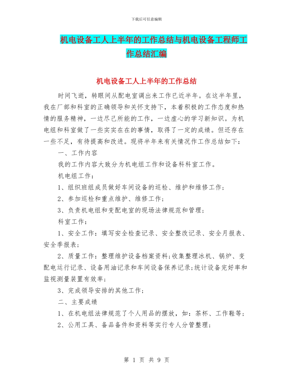 机电设备工人上半年的工作总结与机电设备工程师工作总结汇编_第1页