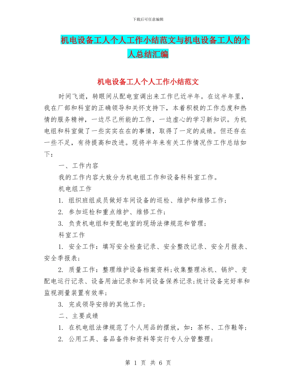 机电设备工人个人工作小结范文与机电设备工人的个人总结汇编_第1页