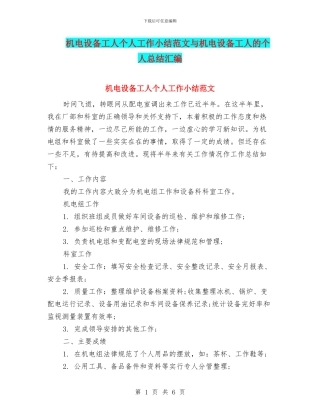 机电设备工人个人工作小结范文与机电设备工人的个人总结汇编