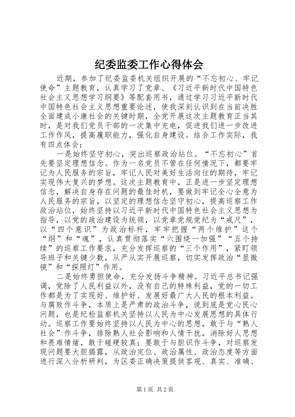 纪委监委工作心得体会_第1页