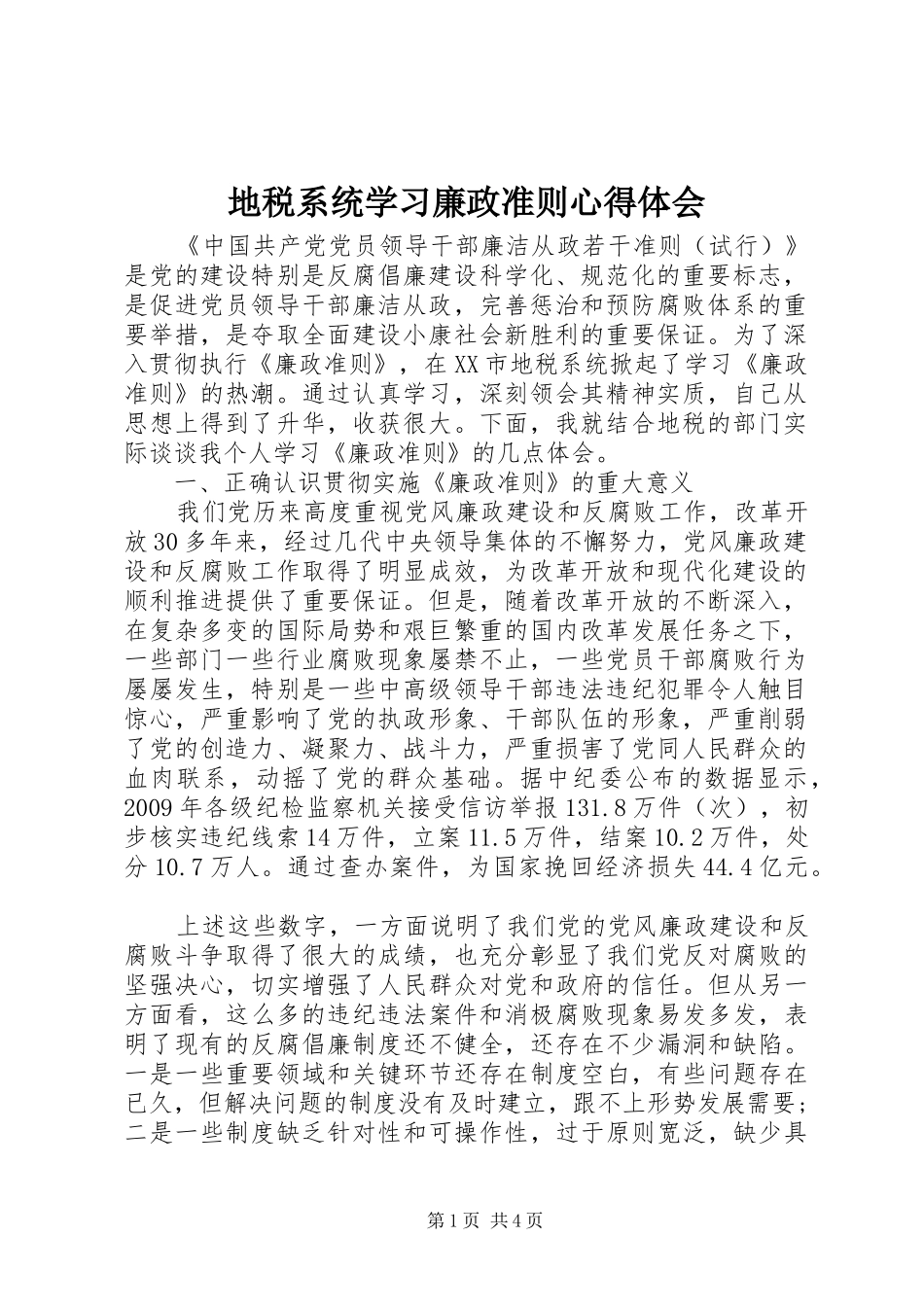 地税系统学习廉政准则心得体会_第1页