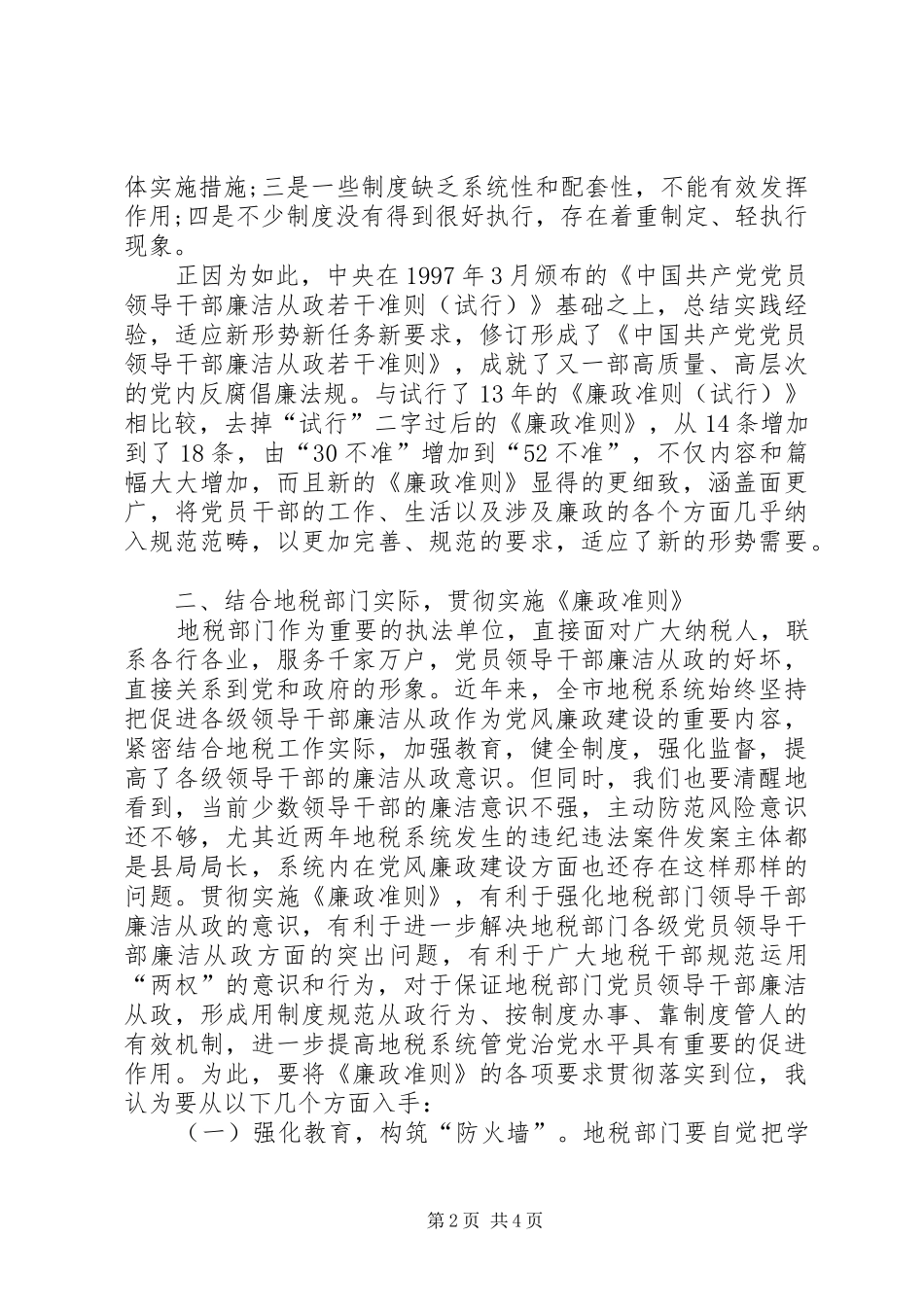 地税系统学习廉政准则心得体会_第2页