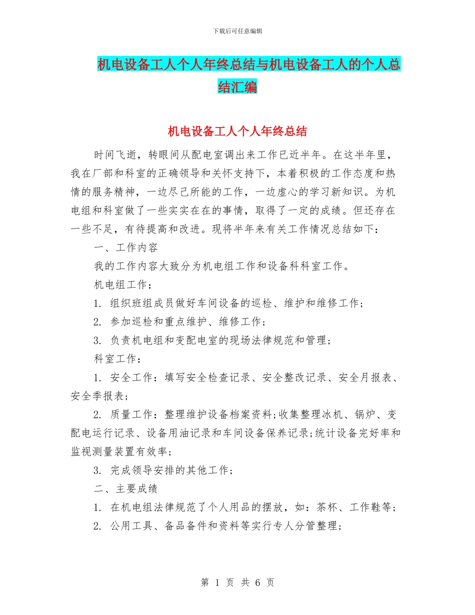 机电设备工人个人年终总结与机电设备工人的个人总结汇编_第1页