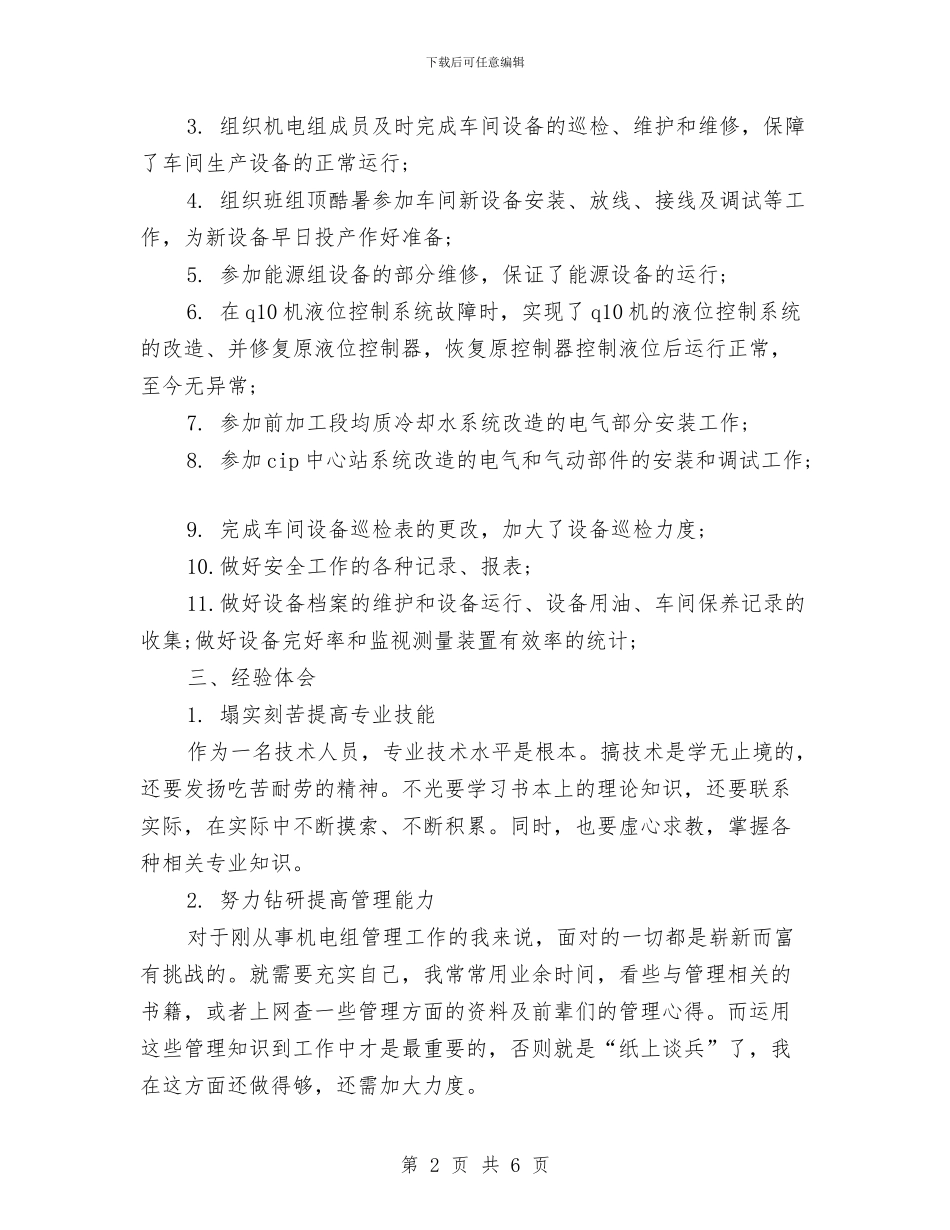 机电设备工人个人年终总结与机电设备工人的个人总结汇编_第2页
