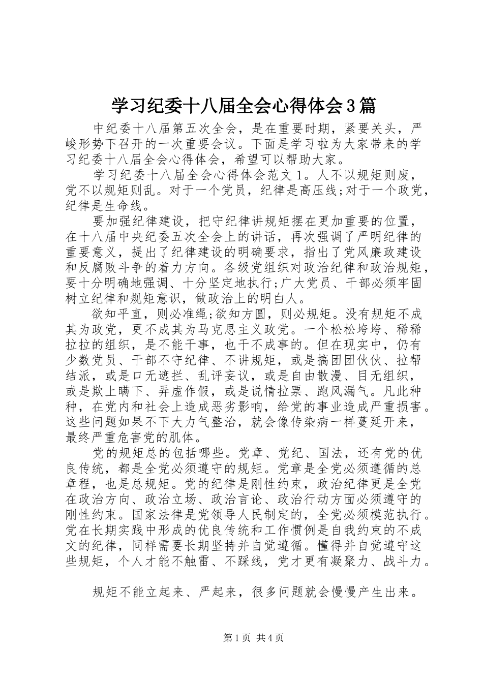 学习纪委十八届全会心得体会3篇_第1页