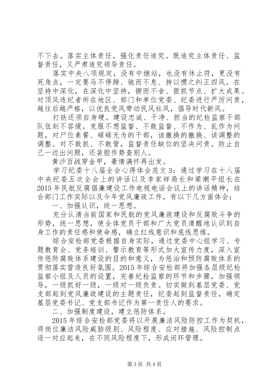 学习纪委十八届全会心得体会3篇_第3页