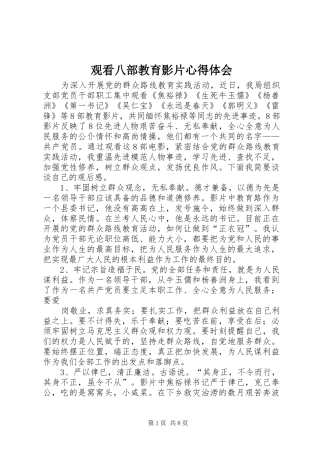 观看八部教育影片心得体会