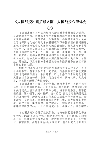 《大国战疫》读后感8篇：大国战疫心得体会（7）