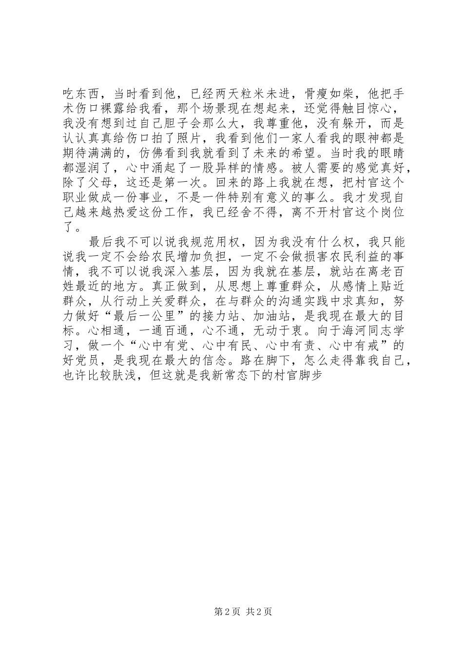 村官新常态心得体会_第2页