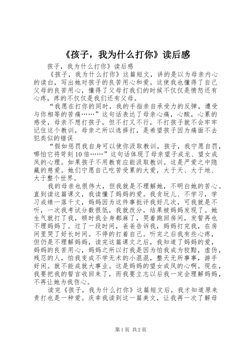 《孩子，我为什么打你》读后感_第1页
