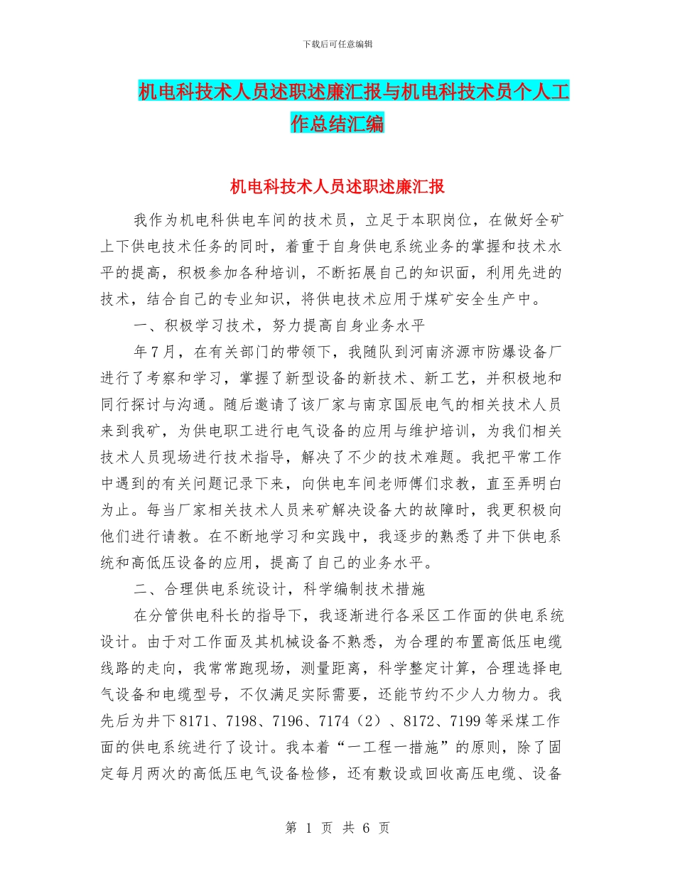 机电科技术人员述职述廉汇报与机电科技术员个人工作总结汇编_第1页