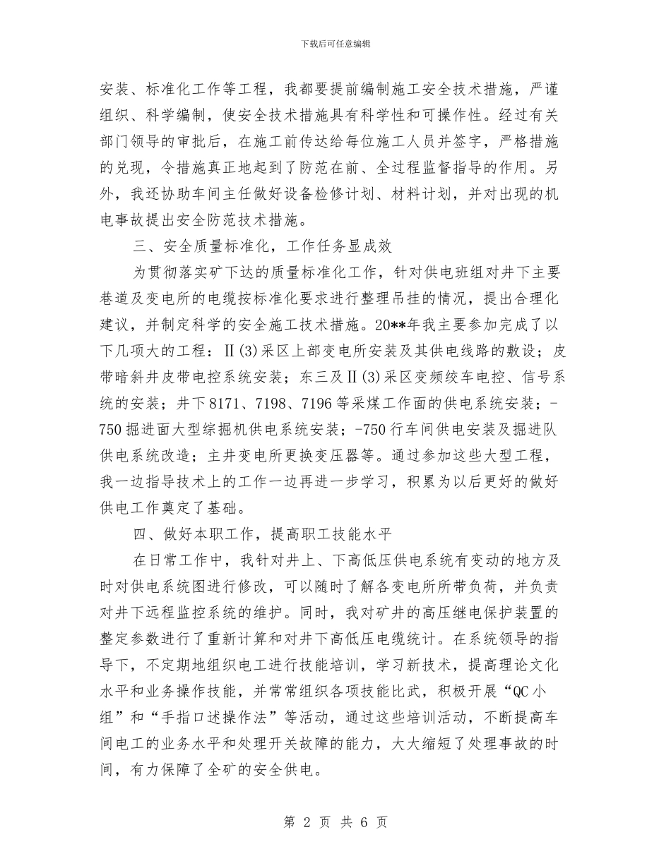 机电科技术人员述职述廉汇报与机电科技术员个人工作总结汇编_第2页