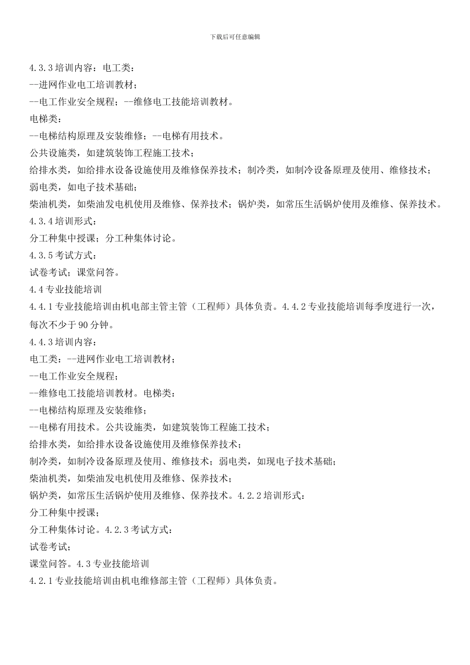 机电维修部员工培训管理标准作业规程_第2页