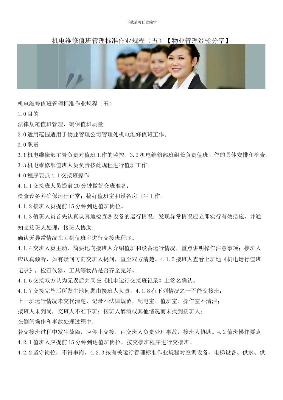 机电维修值班管理标准作业规程_第1页