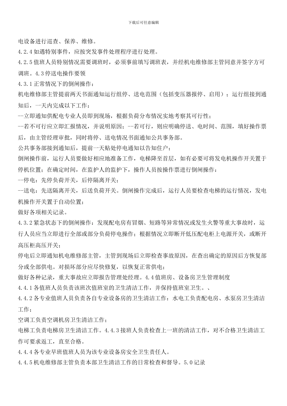 机电维修值班管理标准作业规程_第2页