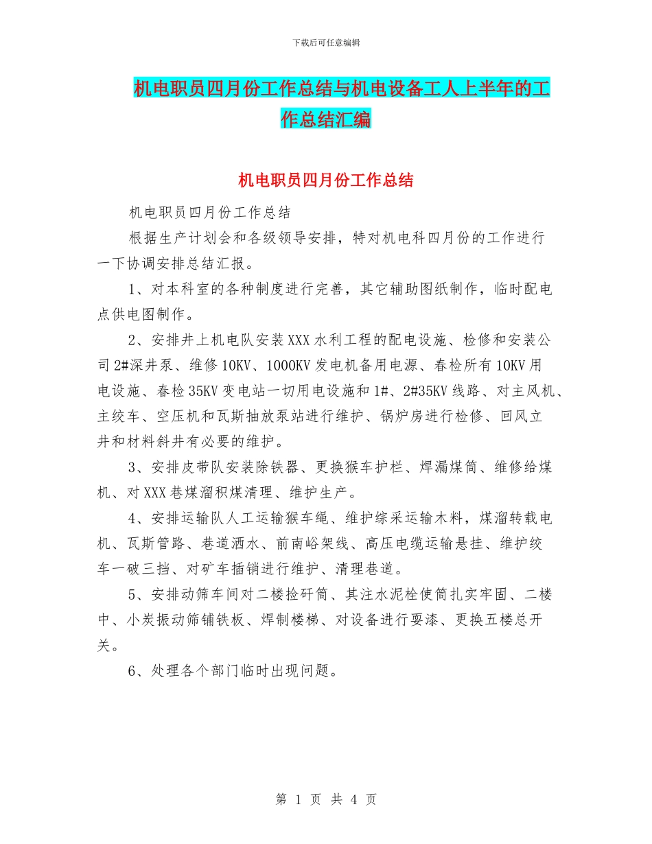 机电职员四月份工作总结与机电设备工人上半年的工作总结汇编_第1页
