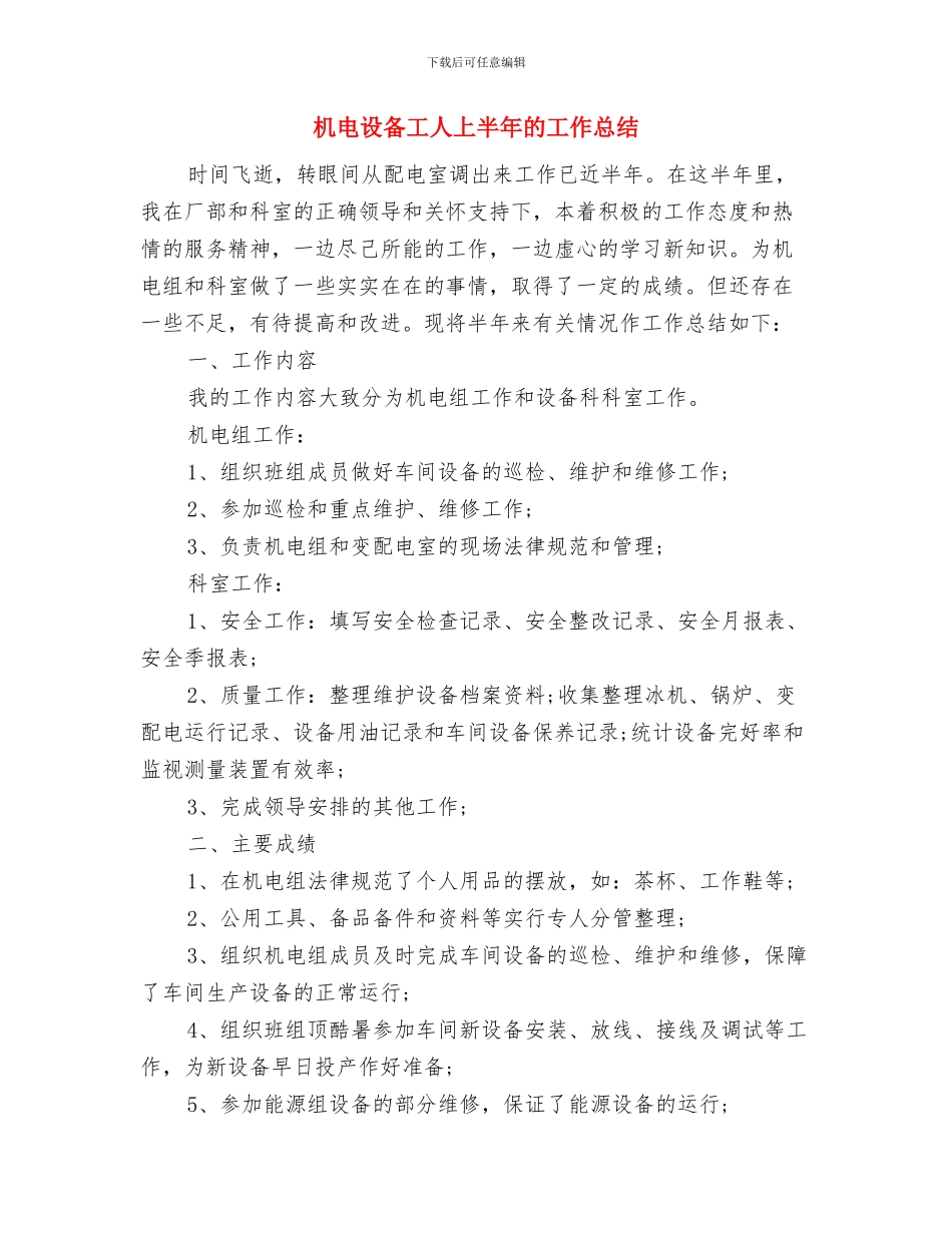 机电职员四月份工作总结与机电设备工人上半年的工作总结汇编_第2页