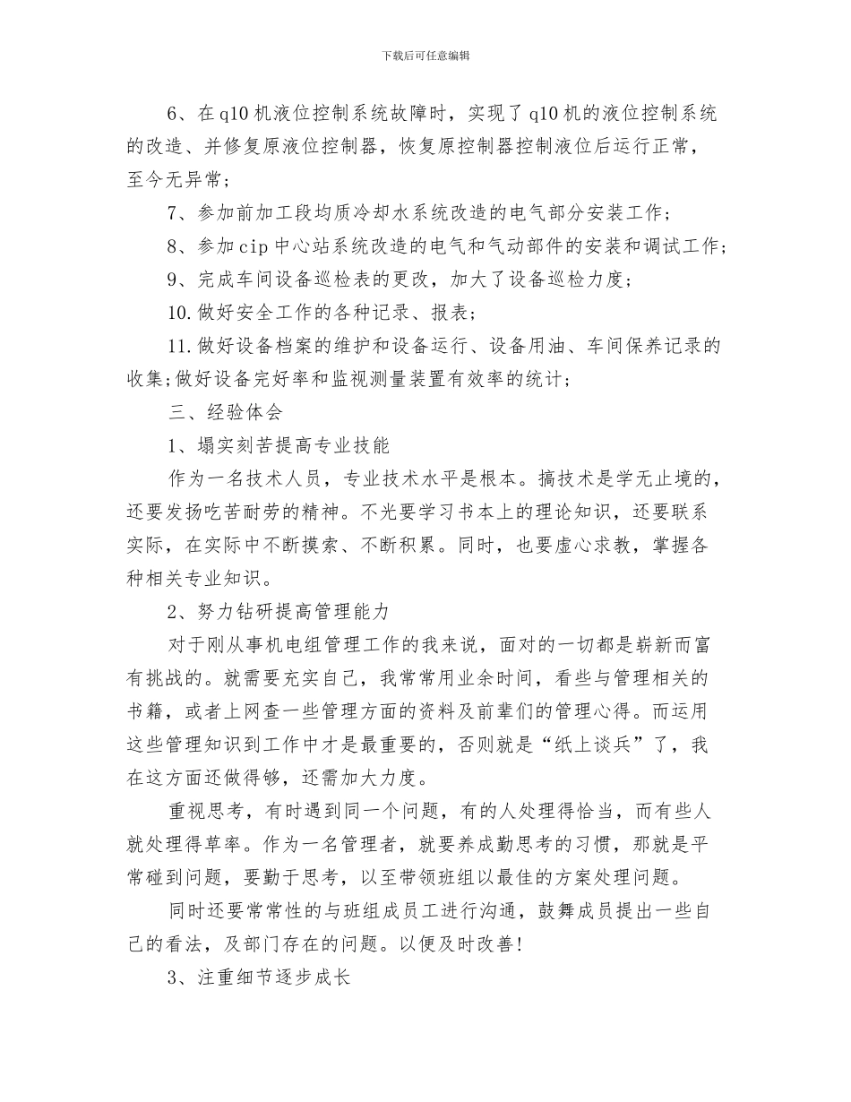 机电职员四月份工作总结与机电设备工人上半年的工作总结汇编_第3页