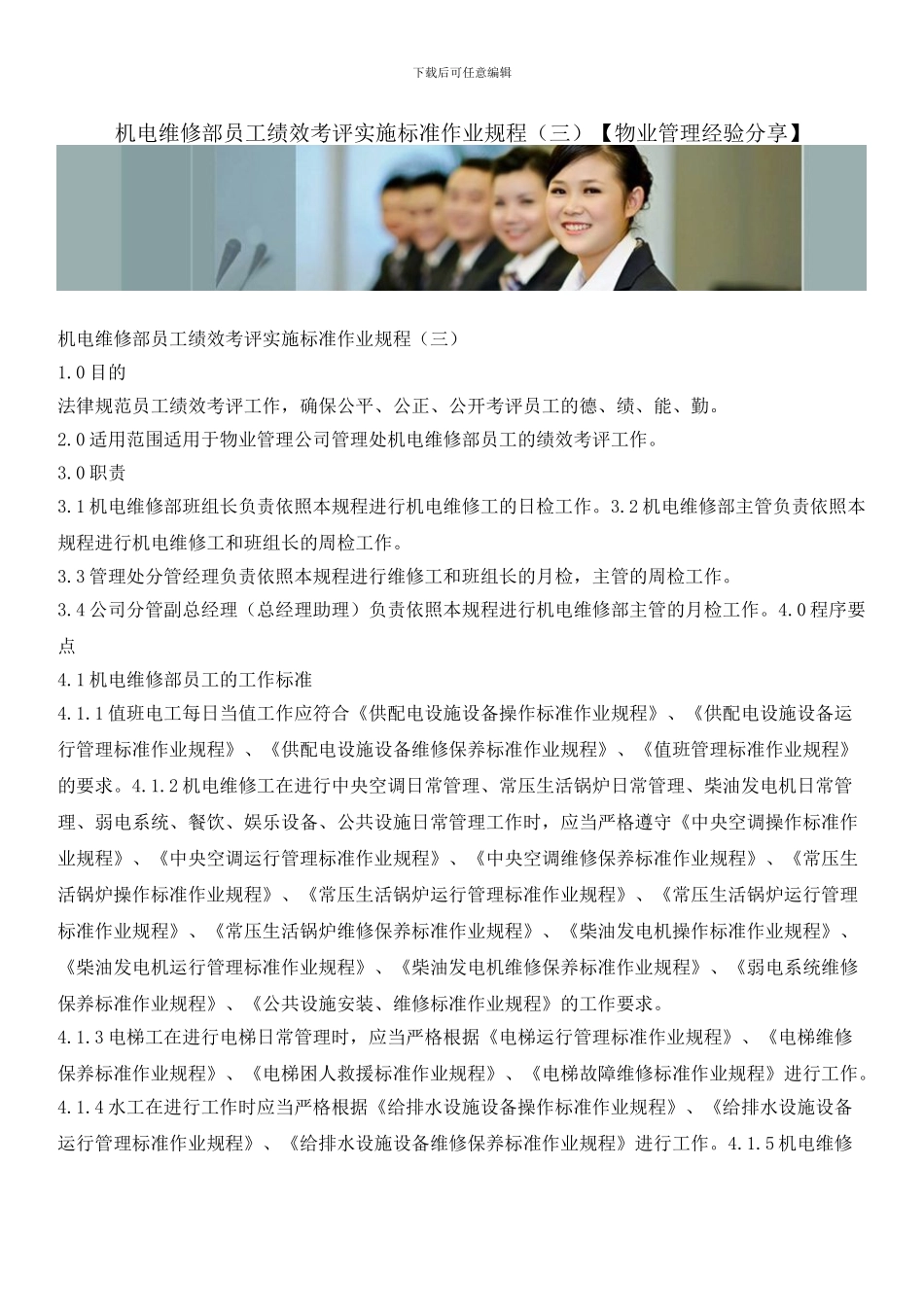 机电维修部员工绩效考评实施标准作业规程_第1页