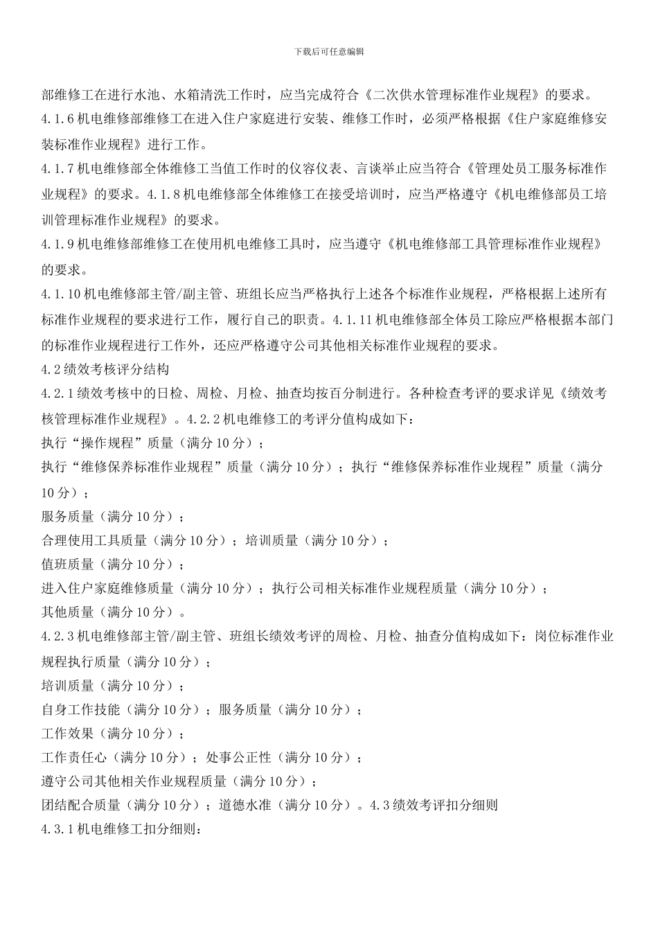 机电维修部员工绩效考评实施标准作业规程_第2页