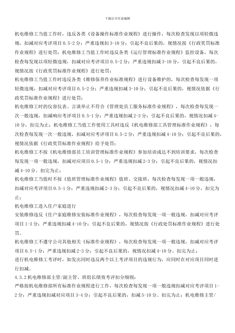 机电维修部员工绩效考评实施标准作业规程_第3页