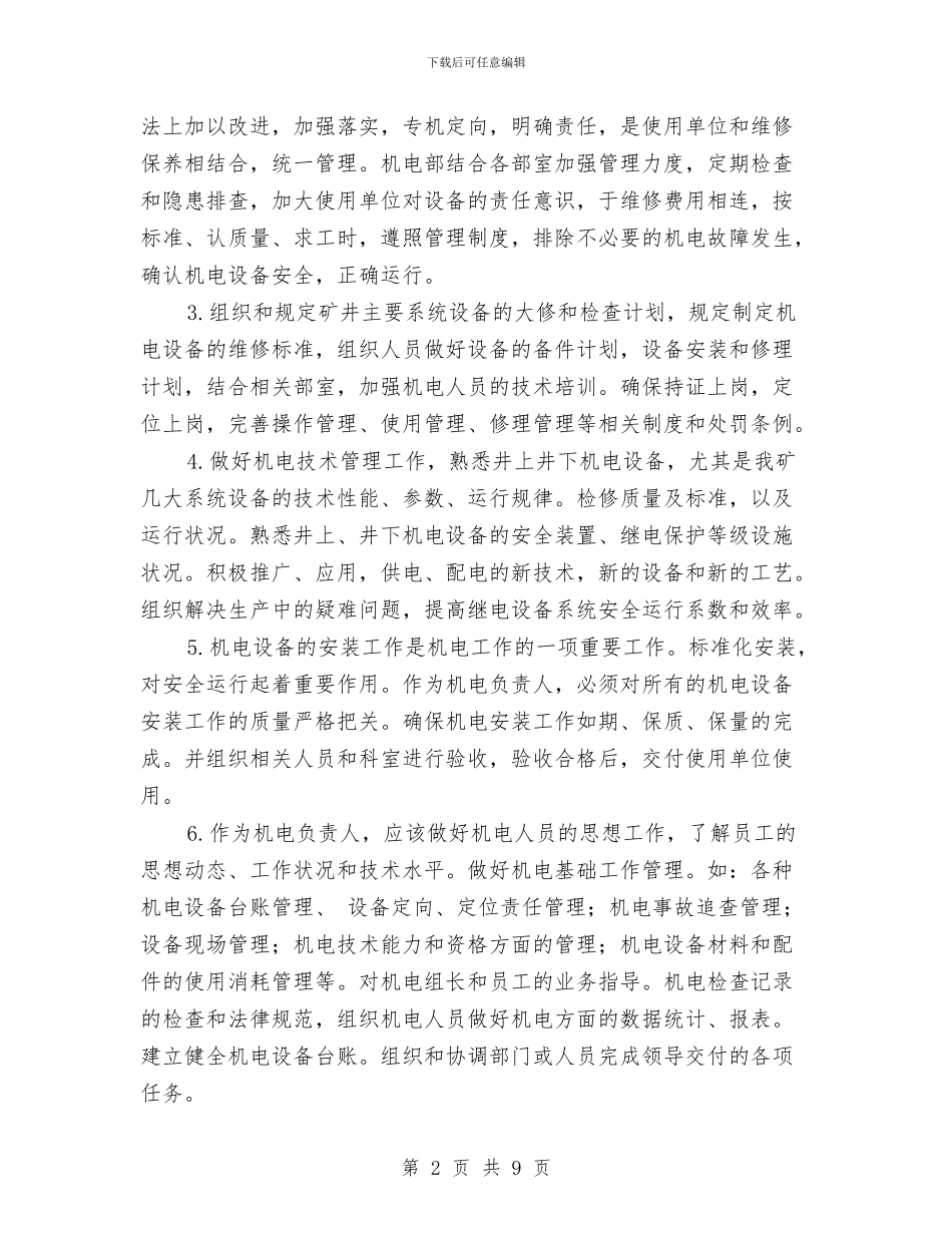 机电设备管理部门述职报告与机电车间员工个人上半年总结汇编_第2页