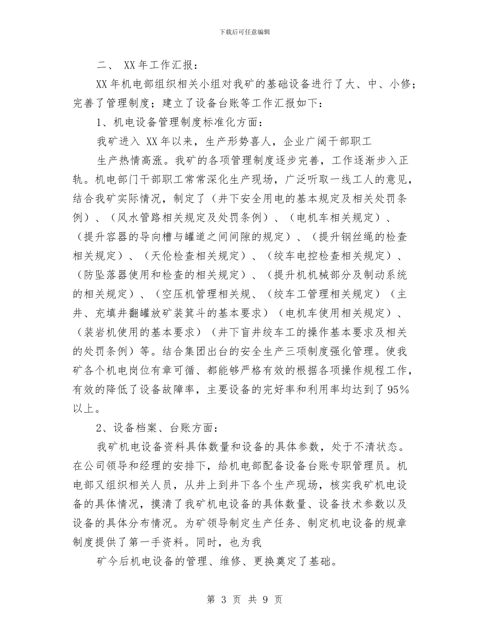 机电设备管理部门述职报告与机电车间员工个人上半年总结汇编_第3页