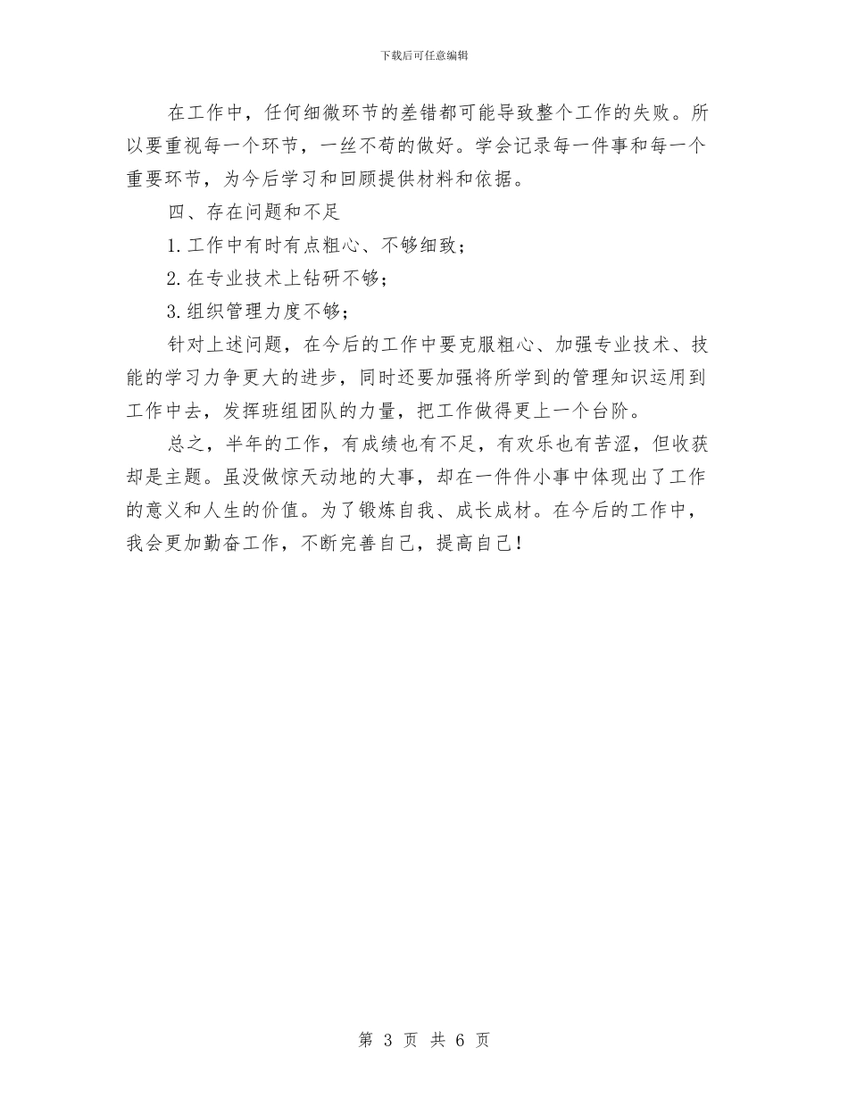 机电设备职工爱岗敬业半年工作总结与机电车间员工个人工作总结汇编_第3页