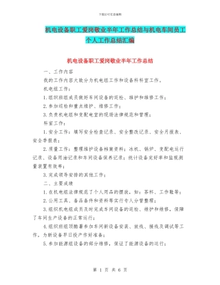 机电设备职工爱岗敬业半年工作总结与机电车间员工个人工作总结汇编