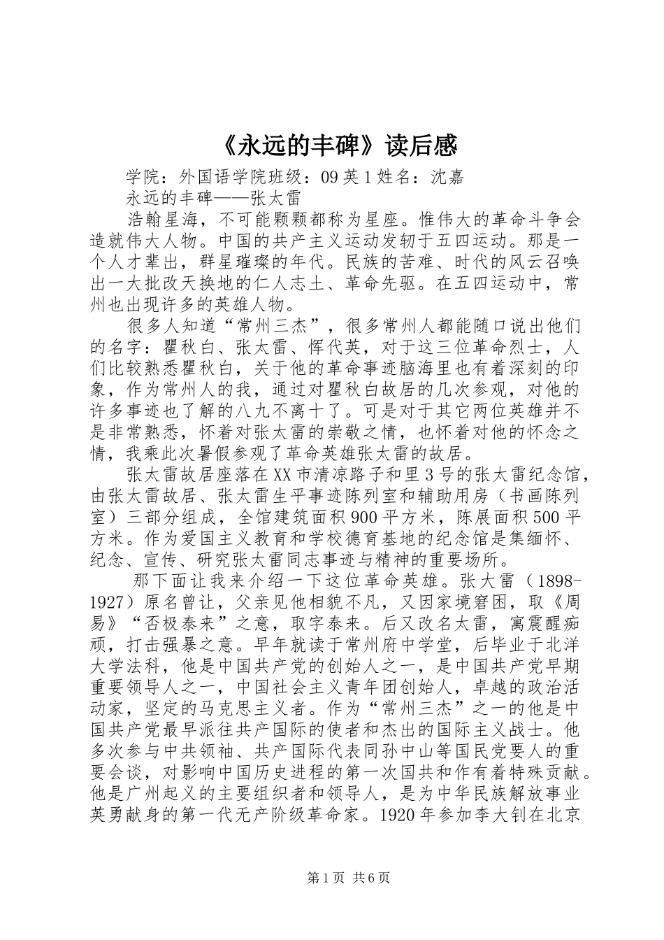 《永远的丰碑》读后感_第1页