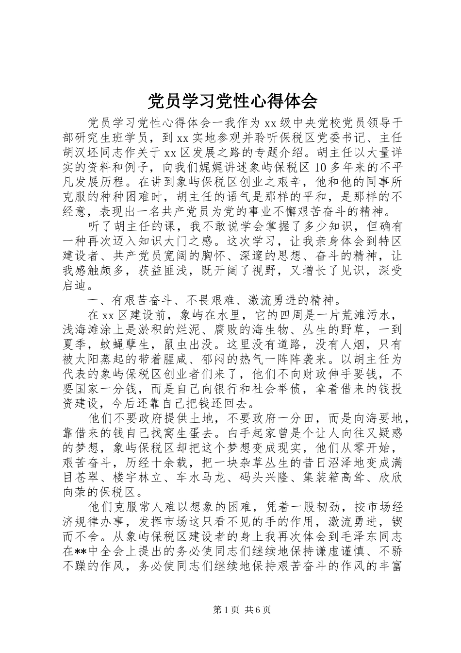 党员学习党性心得体会_第1页
