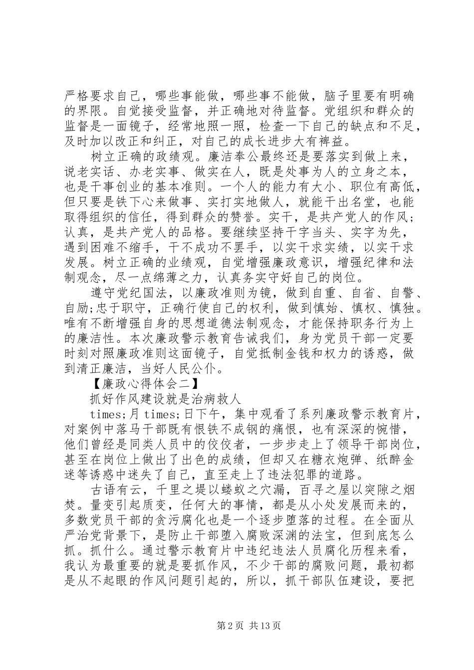 廉政警示教育心得体会汇编_第2页