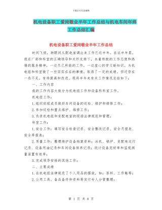 机电设备职工爱岗敬业半年工作总结与机电车间年终工作总结汇编