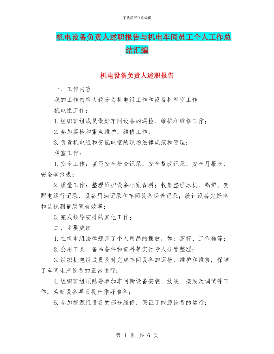 机电设备负责人述职报告与机电车间员工个人工作总结汇编_第1页