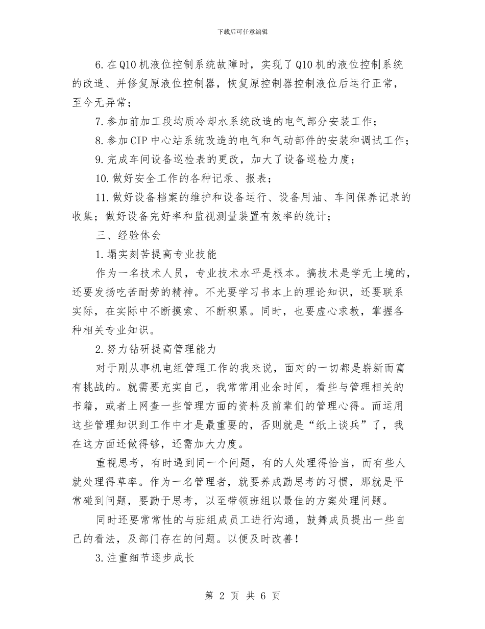 机电设备负责人述职报告与机电车间员工个人工作总结汇编_第2页