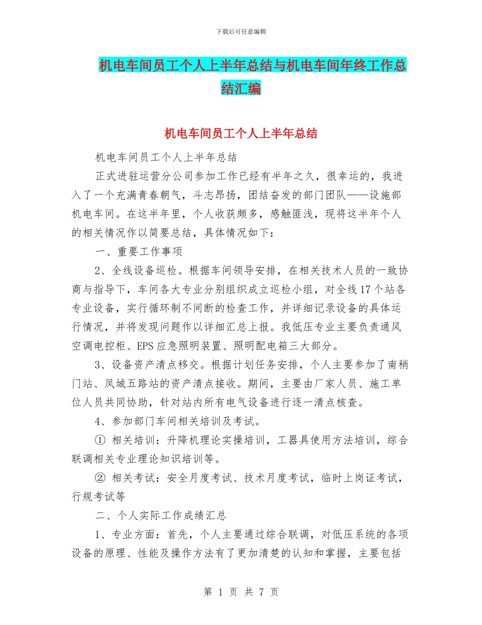 机电车间员工个人上半年总结与机电车间年终工作总结汇编_第1页