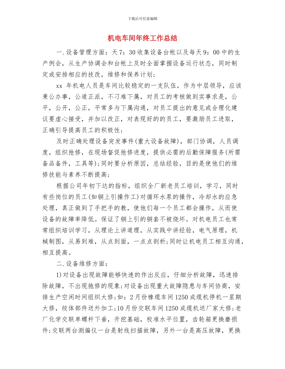 机电车间员工个人上半年总结与机电车间年终工作总结汇编_第3页