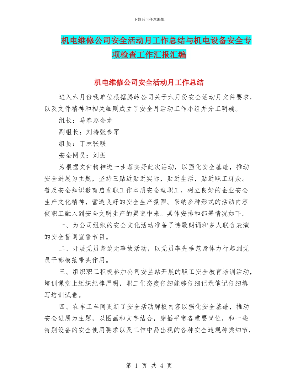 机电维修公司安全活动月工作总结与机电设备安全专项检查工作汇报汇编_第1页