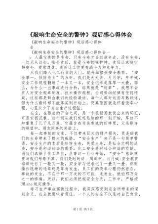 《敲响生命安全的警钟》观后感心得体会