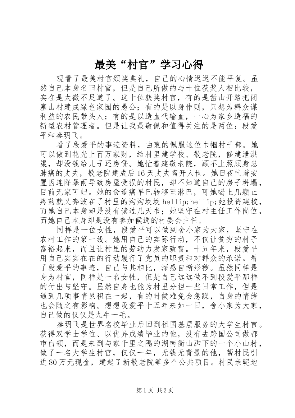 最美“村官”学习心得_第1页