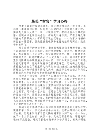 最美“村官”学习心得