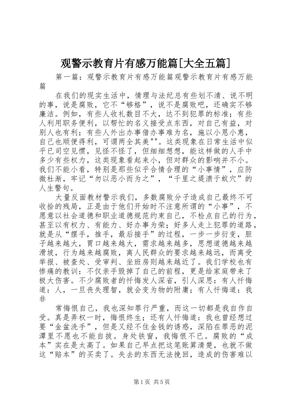 观警示教育片有感万能篇[大全五篇]_第1页