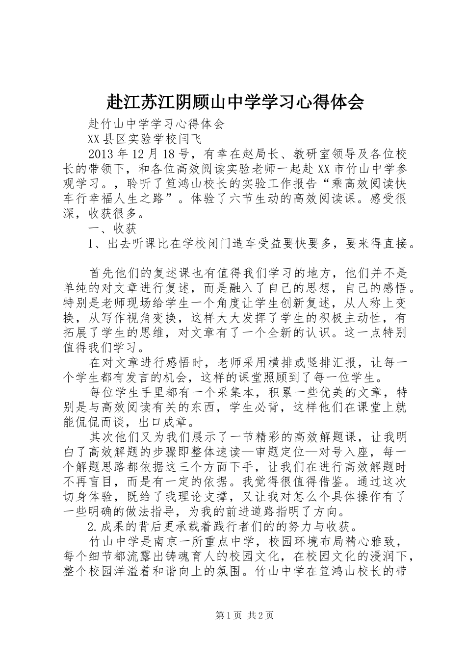 赴江苏江阴顾山中学学习心得体会_第1页