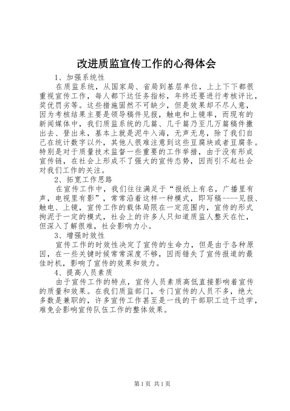 改进质监宣传工作的心得体会_第1页