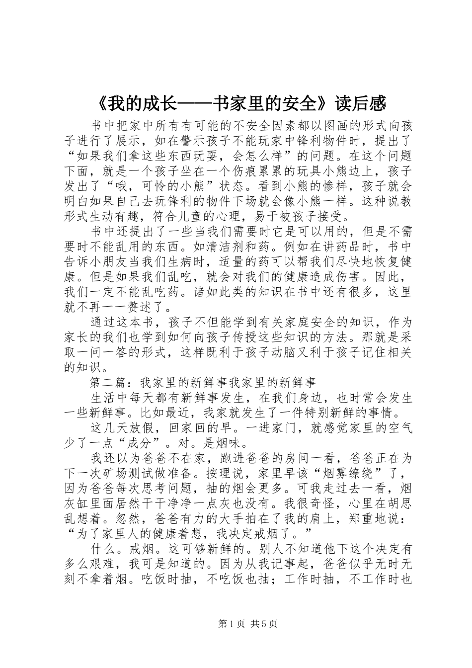 《我的成长——书家里的安全》读后感_第1页