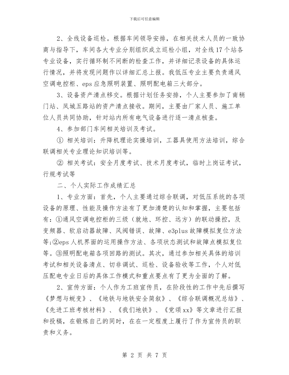 机电车间工人个人工作总结与机电车间年终工作总结最新汇编_第2页