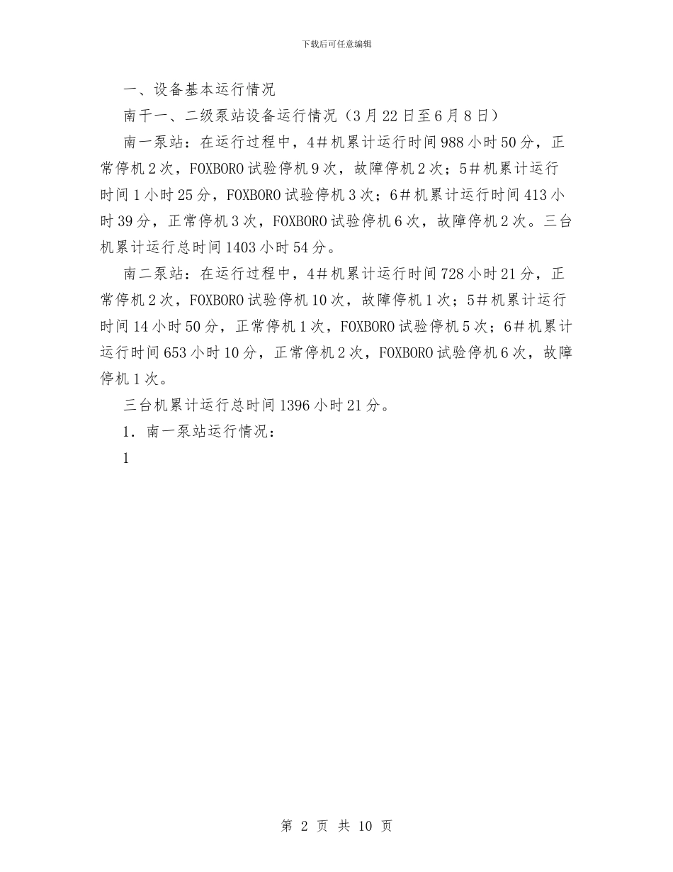 机电运行工作报告与机电部年终工作总结范文汇编_第2页
