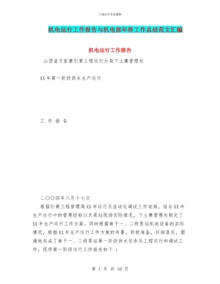 机电运行工作报告与机电部年终工作总结范文汇编
